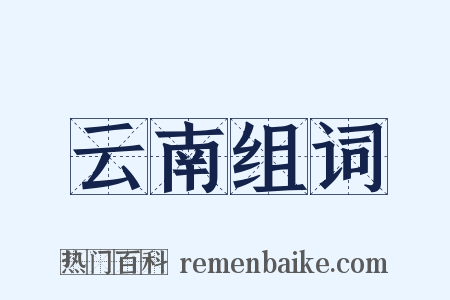 云南组词是什么意思的图片